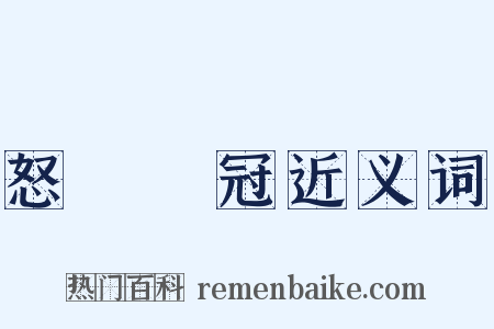 怒髮衝冠近义词是什么意思的图片